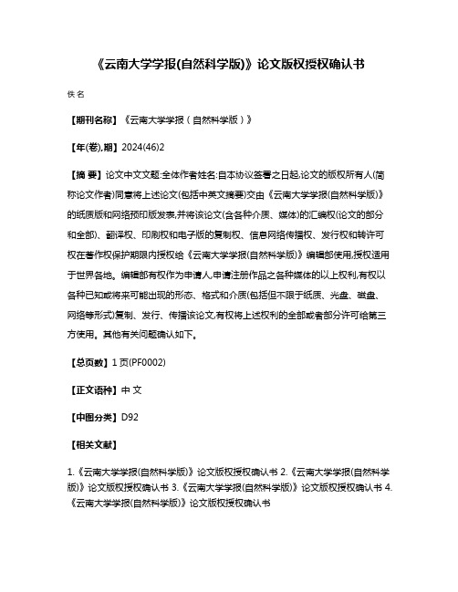 《云南大学学报(自然科学版)》论文版权授权确认书