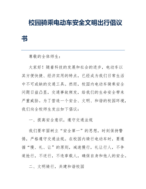 校园骑乘电动车安全文明出行倡议书