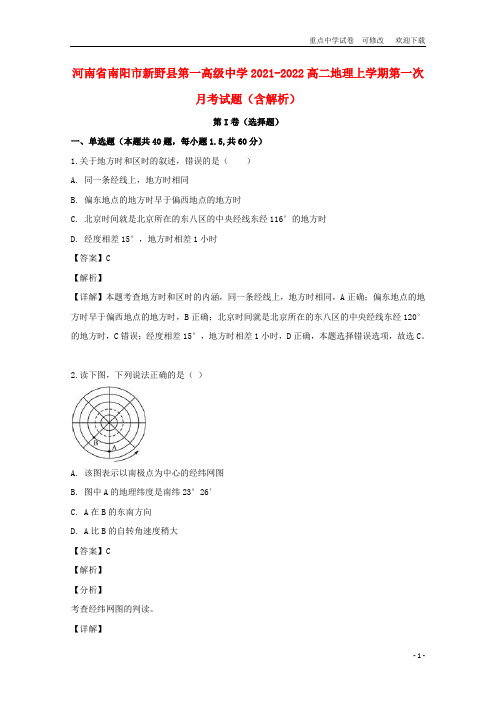 河南省南阳市新野县第一高级中学2021-2022高二地理上学期第一次月考试题(含解析)