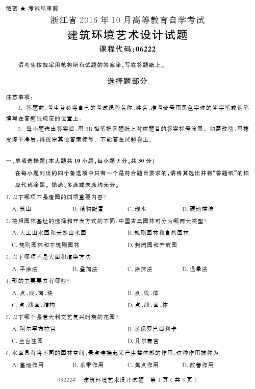 自学考试_浙江省2016年10月高等教育自学考试建筑环境艺术设计试题(06222)