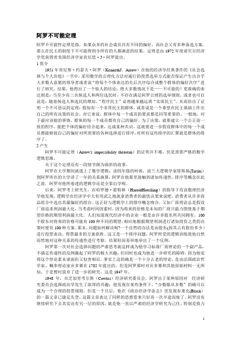 阿罗不可能定理