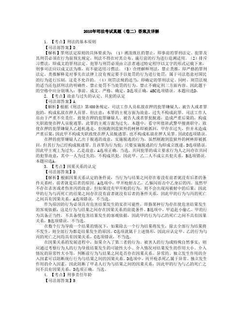 2010国家司法考试卷二答案及解析(不带题的简洁版)