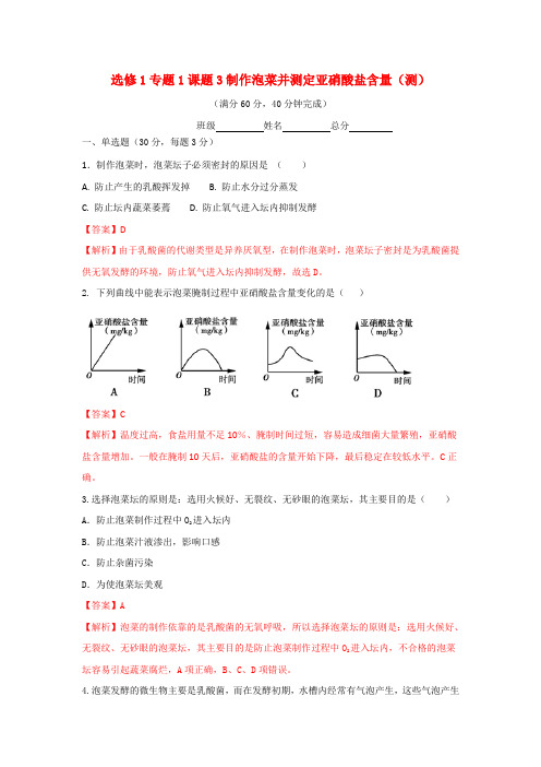 高中生物 选修1专题1课题3制作泡菜并检测亚硝酸盐的含