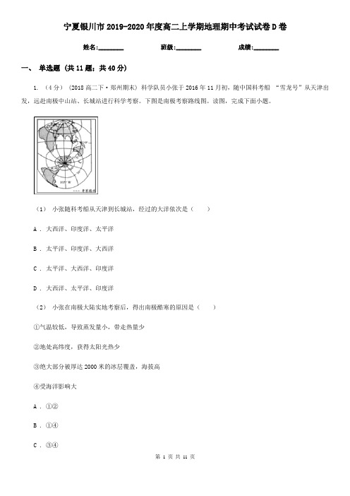 宁夏银川市2019-2020年度高二上学期地理期中考试试卷D卷