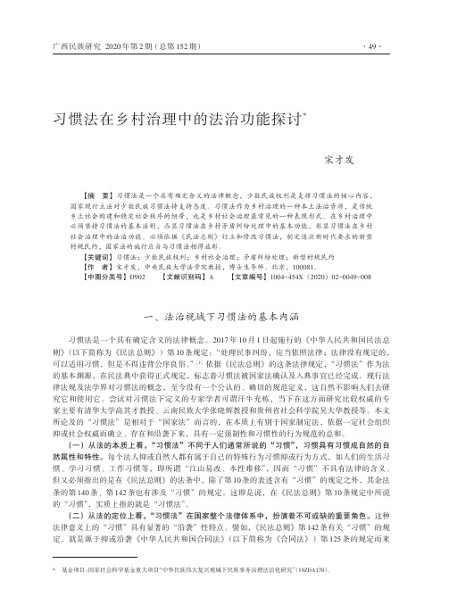 习惯法在乡村治理中的法治功能探讨