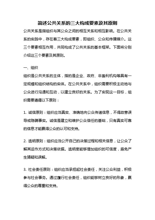 简述公共关系的三大构成要素及其原则