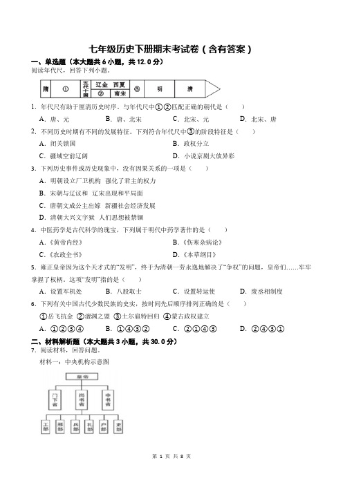 七年级历史下册期末考试卷(含有答案)