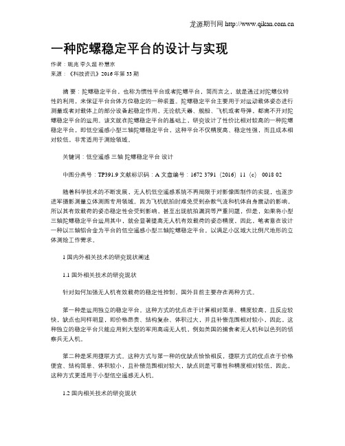 一种陀螺稳定平台的设计与实现