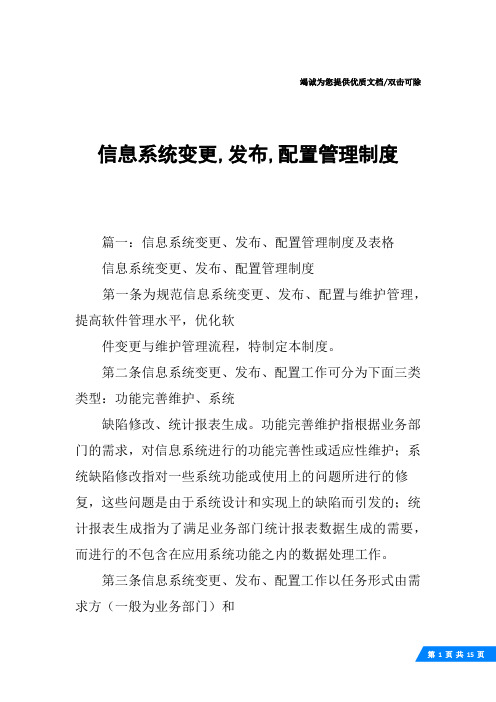 信息系统变更,发布,配置管理制度