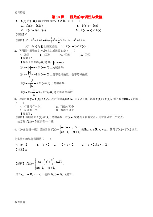 【教育资料】【三维设计,广东(文)人教版】高考数学第一轮复习考案:第13课 函数的单调性与最值 文学习精