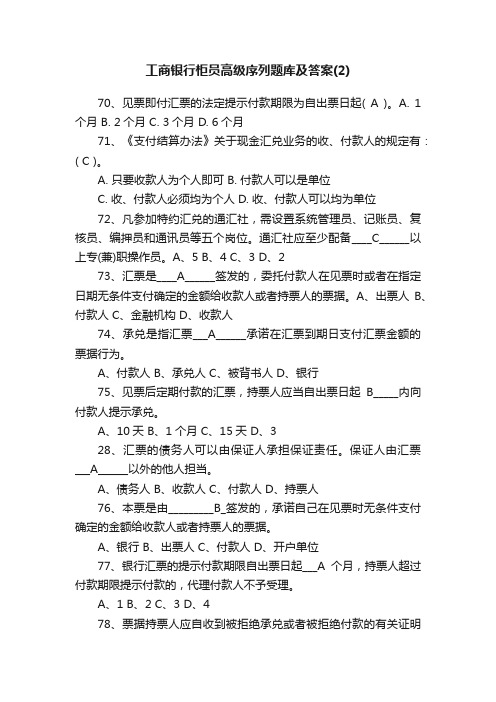 工商银行柜员高级序列题库及答案（2）