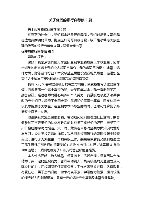 关于优秀的银行自荐信3篇