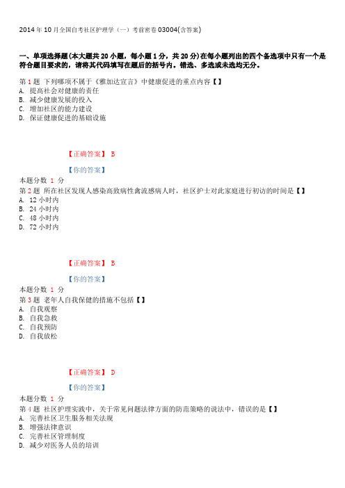 2014年10月全国自考社区护理学(一)考前密卷03004(含答案)