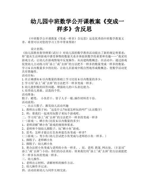 幼儿园中班数学公开课教案《变成一样多》含反思