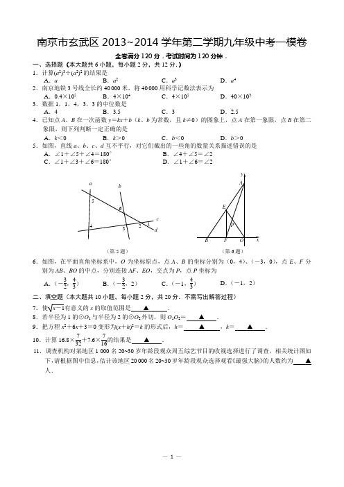 2013-2014年南京市玄武区一模数学试卷(含答案)