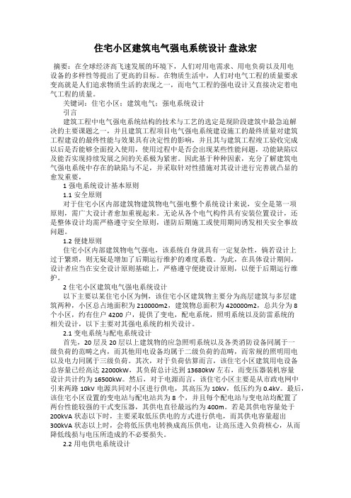 住宅小区建筑电气强电系统设计 盘泳宏
