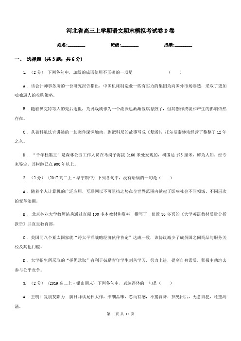 河北省高三上学期语文期末模拟考试卷D卷