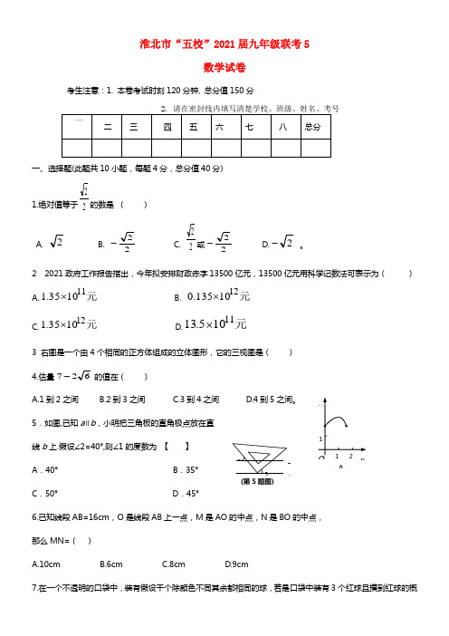 安徽省淮北市2021届九年级数学下学期五校联考试题（五）(1)