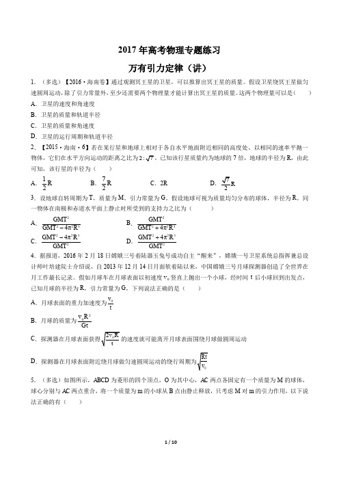 2017年高考物理-万有引力定律(讲)-专题练习及答案解析