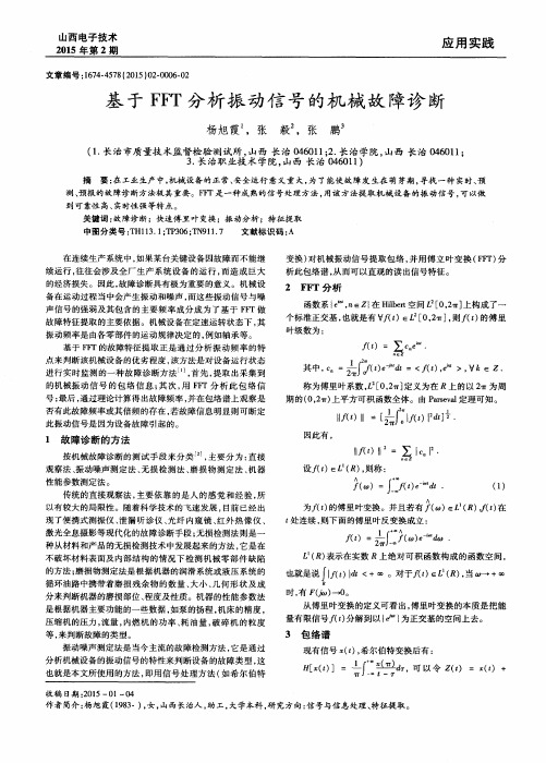 基于FFT分析振动信号的机械故障诊断