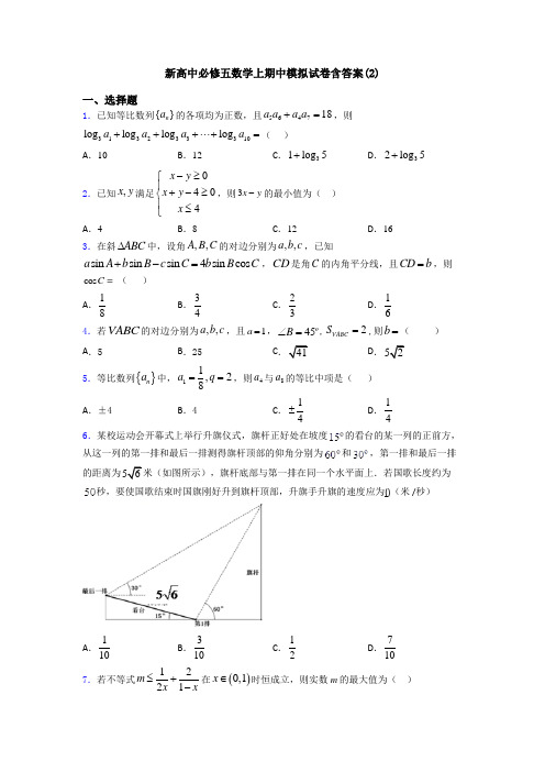 新高中必修五数学上期中模拟试卷含答案(2)