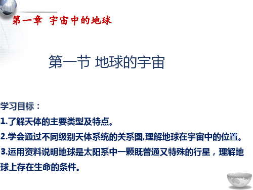 高中地理 新版湘教必修一1.1 地球的宇宙环境(共25张PPT)