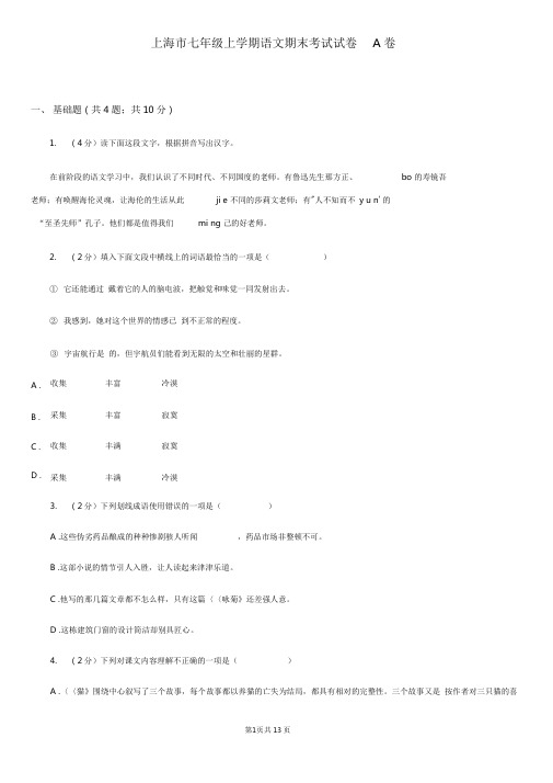 上海市七年级上学期语文期末考试试卷A卷