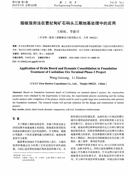 插板强夯法在曹妃甸矿石码头三期地基处理中的应用