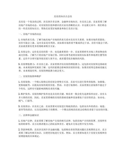 卖房的知识点总结