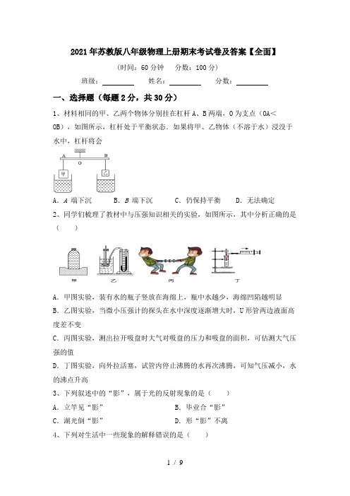 2021年苏教版八年级物理上册期末考试卷及答案【全面】