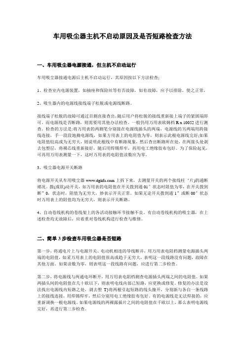 车用吸尘器主机不启动原因及是否短路检查方法