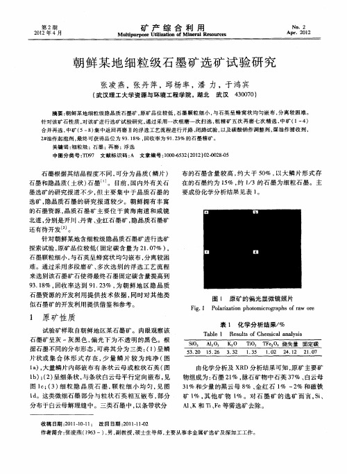 朝鲜某地细粒级石墨矿选矿试验研究