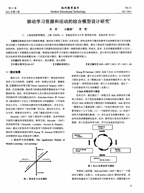 移动学习资源和活动的综合模型设计研究