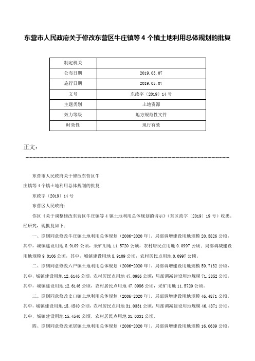 东营市人民政府关于修改东营区牛庄镇等4个镇土地利用总体规划的批复-东政字〔2019〕14号