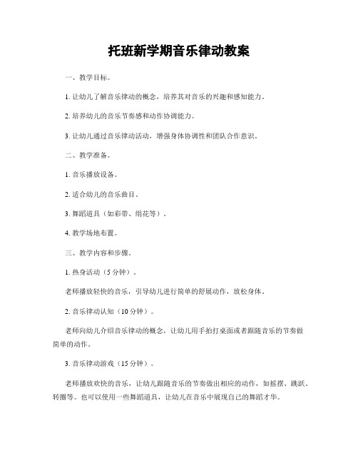 托班新学期音乐律动教案