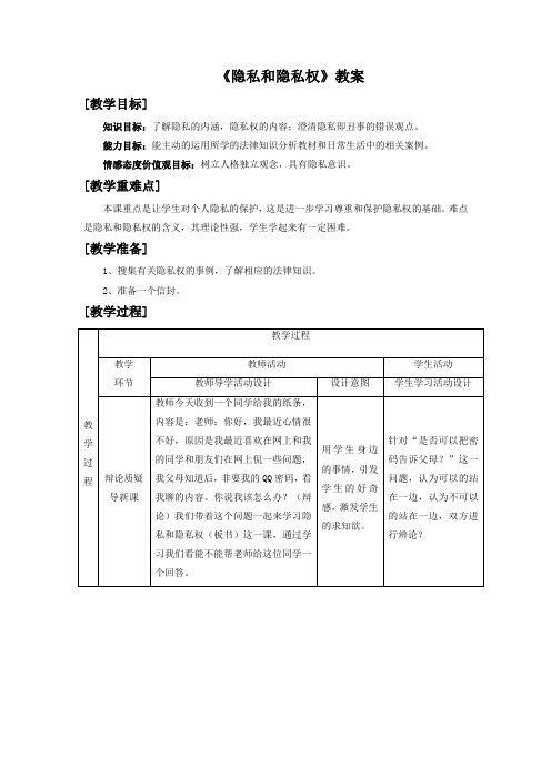 思想品德人教八年级下册《隐私和隐私权》教案4