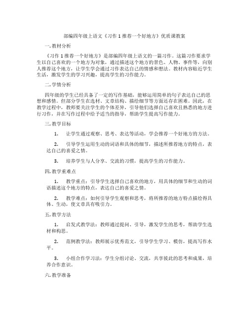 部编四年级上语文《习作1 推荐一个好地方》优质课教案