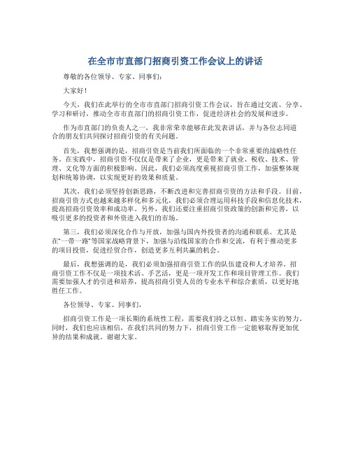 在全市市直部门招商引资工作会议上的讲话