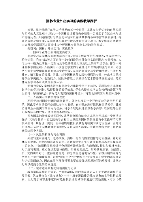 园林专业外出实习的实践教学探析