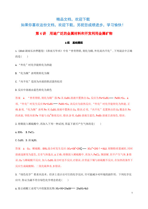 (课标通用)山东省2020版高考化学总复习专题三第4讲用途广泛的金属材料和开发利用金属矿物练习(含解析)