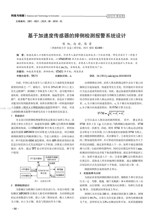 基于加速度传感器的摔倒检测报警系统设计