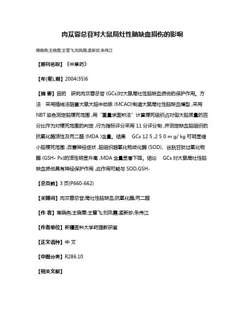 肉苁蓉总苷对大鼠局灶性脑缺血损伤的影响