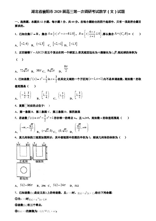 【附加15套高考模拟试卷】湖北省襄阳市2020届高三第一次调研考试数学(文)试题含答案