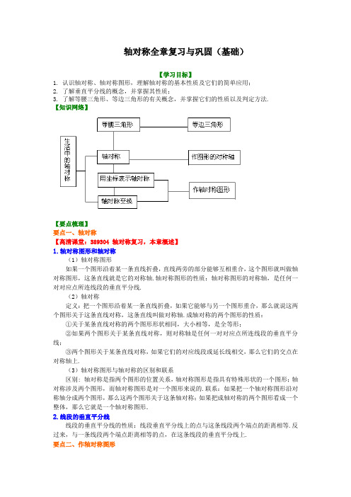 初中数学讲义初二上册轴对称全章复习与巩固(基础)知识讲解