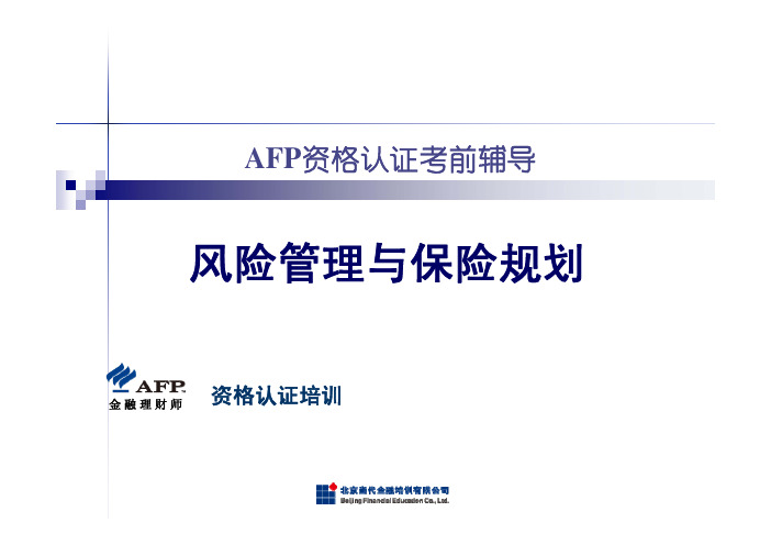 AFP串讲——保险