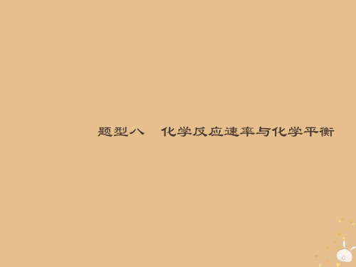 (全国通用版)2019版高考化学大二轮复习-选择题专项训练 8 化学反应速率与化学平衡课件