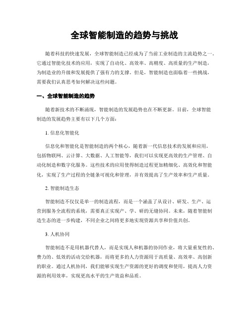 全球智能制造的趋势与挑战