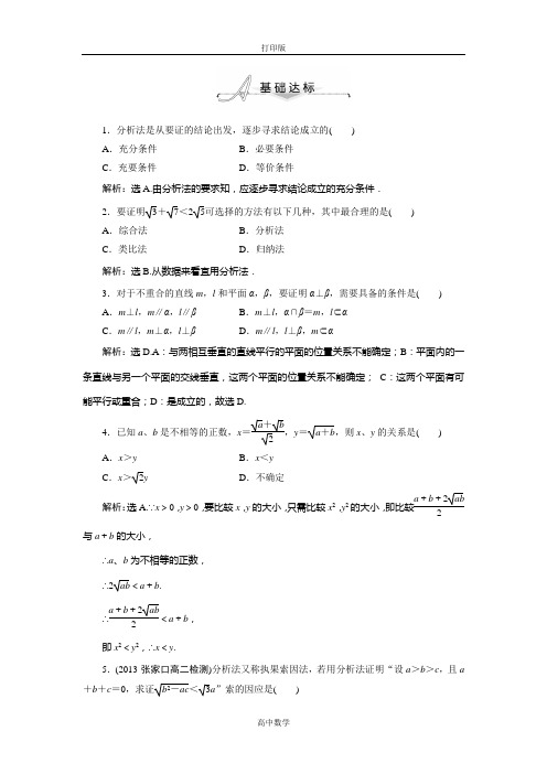 人教新课标版数学高二-数学选修1-2【基础达标】2.2.1 综合法和分析法