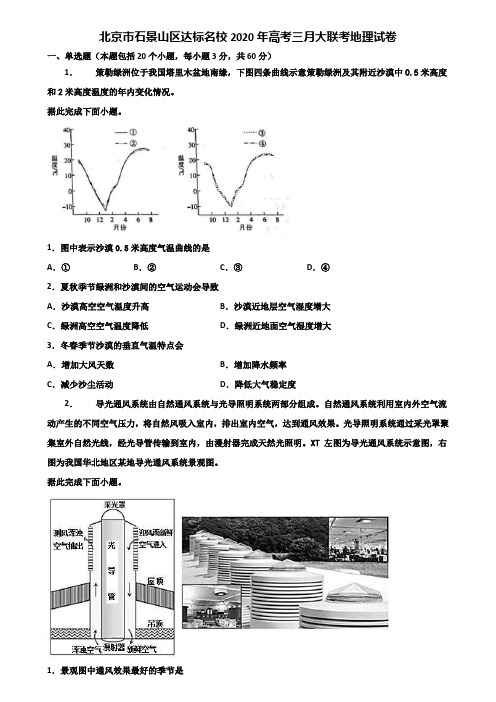 北京市石景山区达标名校2020年高考三月大联考地理试卷含解析