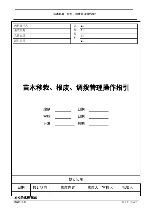 苗木移栽、报废、调拨管理操作指引